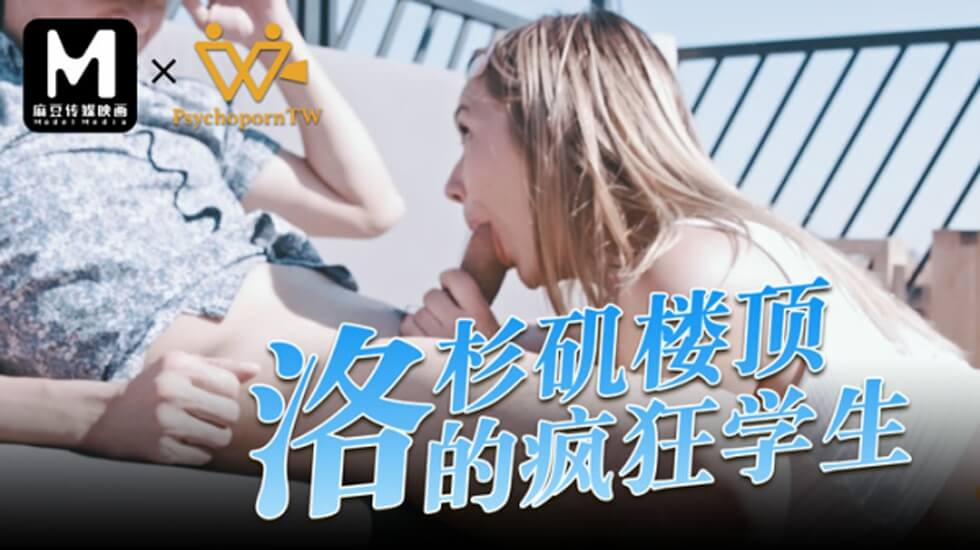 麻豆色控：洛杉矶楼顶疯狂学生妹的诱惑狂欢
