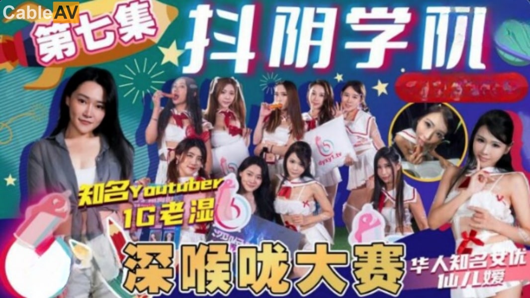抖阴学院第7期深喉大赛：激情剧情，极致深喉挑战！