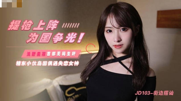JD103 街边浪货!超极品巨乳妹被搭讪5分钟直接拖进巷子爆操内射